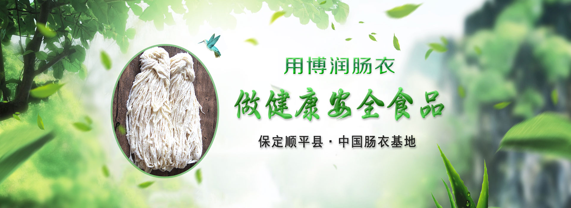 顺平县草莓视频H在线下载肠衣有限公司